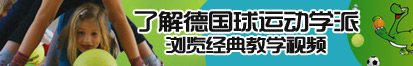 鸡逼鸡逼午夜网站了解德国球运动学派，浏览经典教学视频。